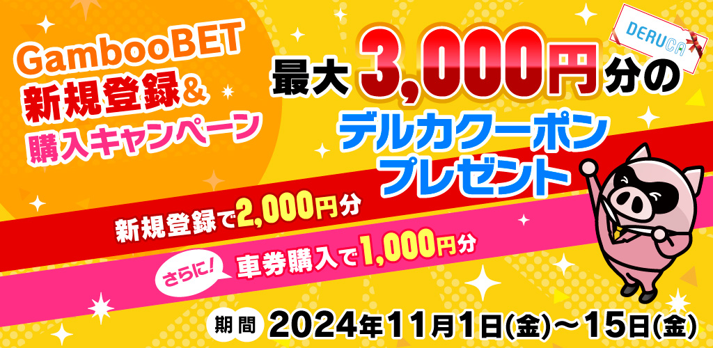 GambooBET新規登録&購入でデルカ最大3,000円分がもらえる！(11月)