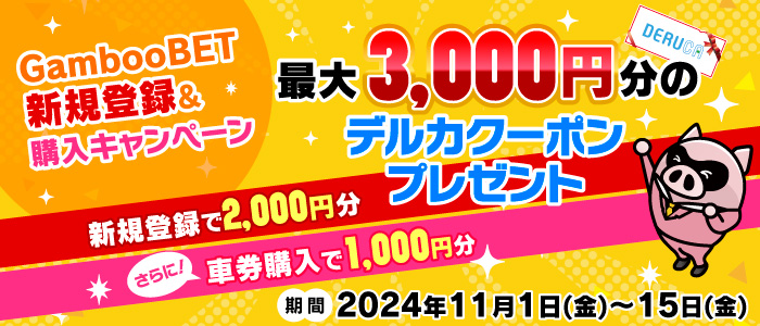 GambooBET新規登録&購入でデルカ最大3,000円分がもらえる！(11月)