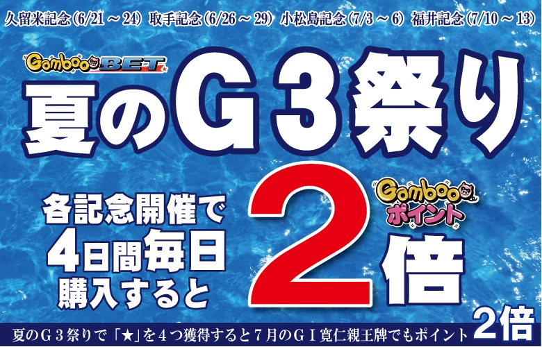 GambooBET競輪 夏のG3祭り！Road to 寛仁親王牌！