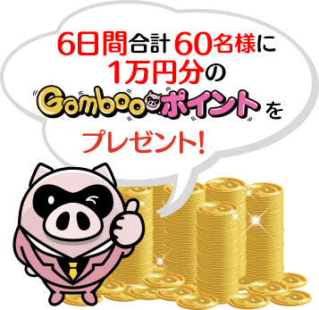 60名様に1万円分のGambooポイントをプレゼント！
