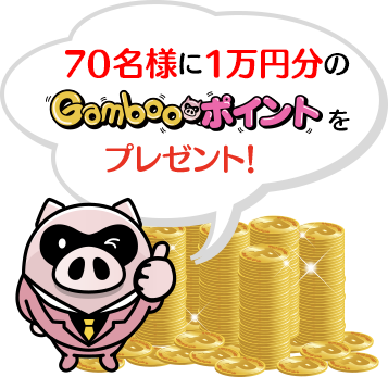 70名様に1万円分のGambooポイントをプレゼント！