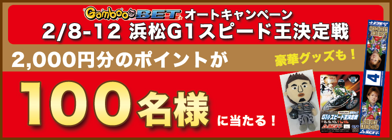 【浜松G1】100名様に2,000円分のポイントが当たる！