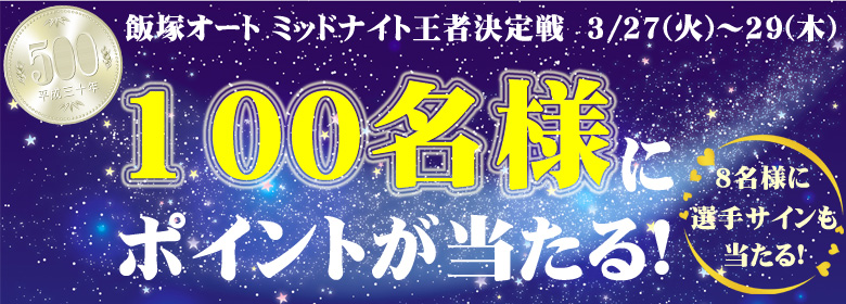 【飯塚ミッドナイトGamboo杯】100名様に500円分のポイントが当たる！