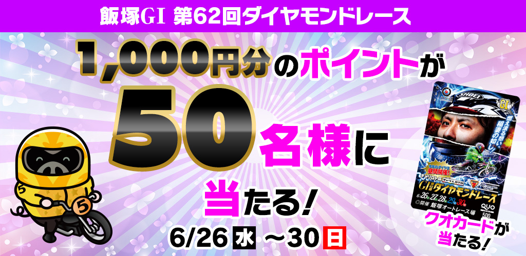 1,000円分のポイントが当たる！飯塚GIキャンペーン！