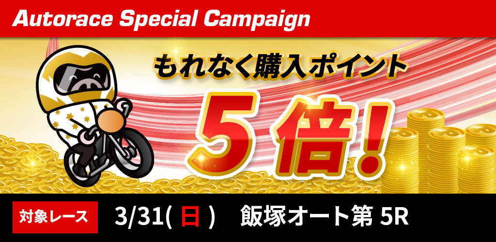 3/31(日)飯塚オート第5Rもれなく購入ポイント5倍！