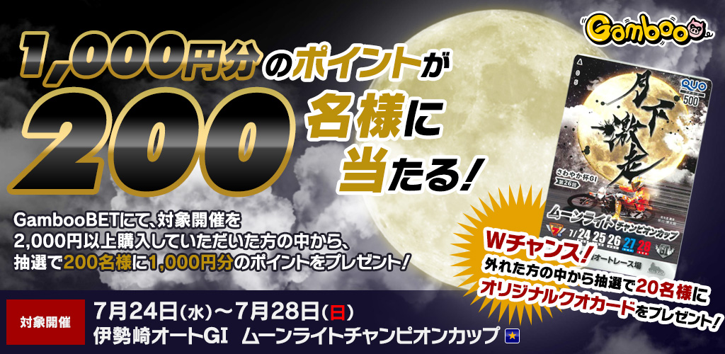 千円分のポイントが当たる！伊勢崎GIキャンペーン！