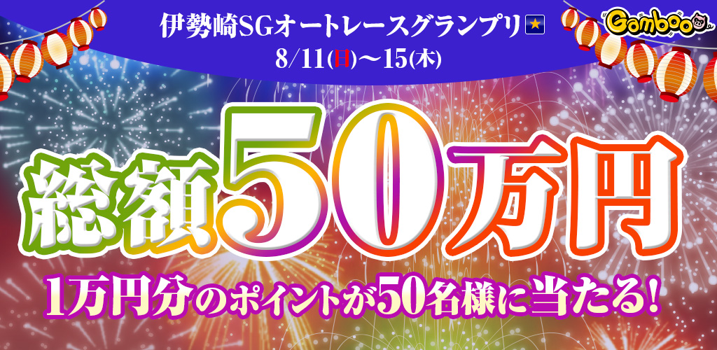 総額50万円分のポイントが当たる！伊勢崎SGキャンペーン！