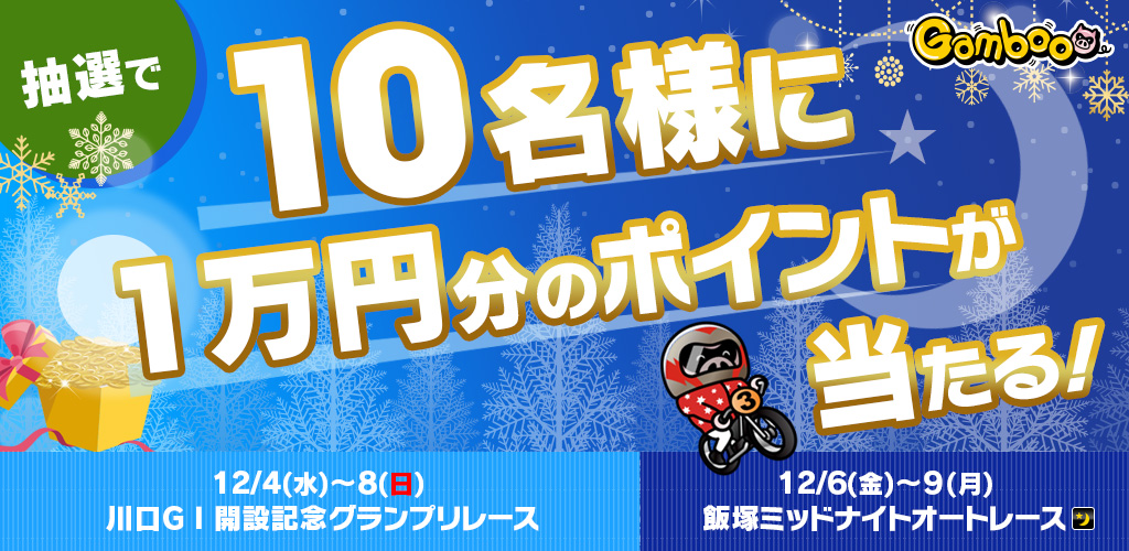 【川口GI&飯塚MN】抽選で10名様に1万円分のポイントが当たる！
