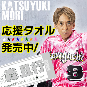 森且行選手応援タオル発売中！