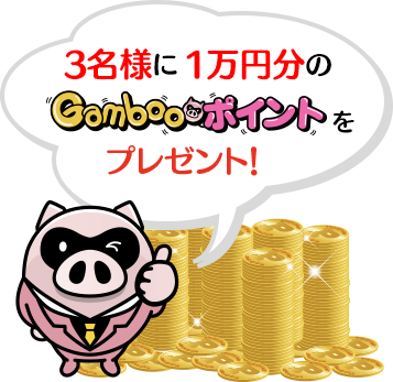 3名様に1万円分のGambooポイントをプレゼント！