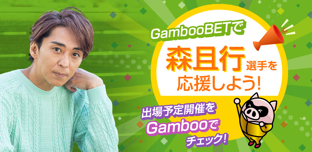 GambooBETで森且行選手を応援しよう！