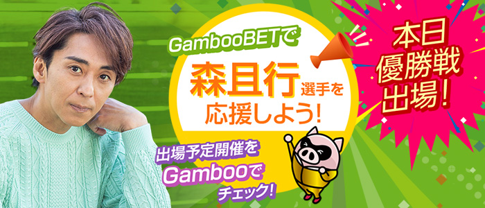 GambooBETで森且行選手を応援しよう！