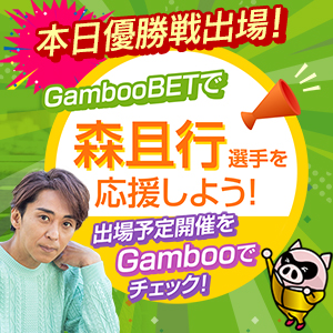GambooBETで森且行選手を応援しよう！※優勝戦当日用