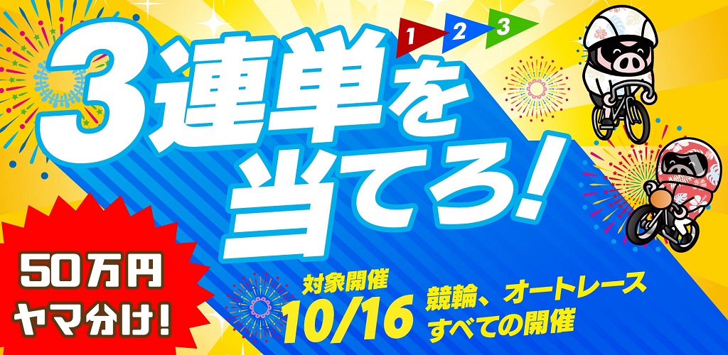 3連単を当てろ！キャンペーン（10/16）