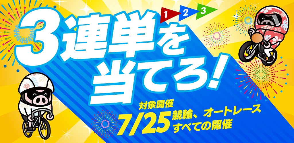 3連単を当てろ！キャンペーン（7/25）