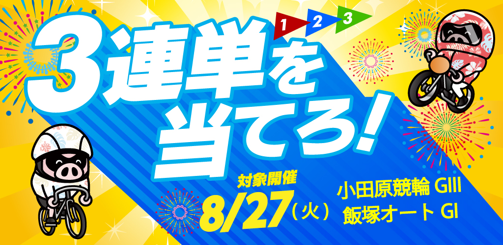 小田原GIII＆飯塚GI 3連単を当てろ！キャンペーン（8/27）