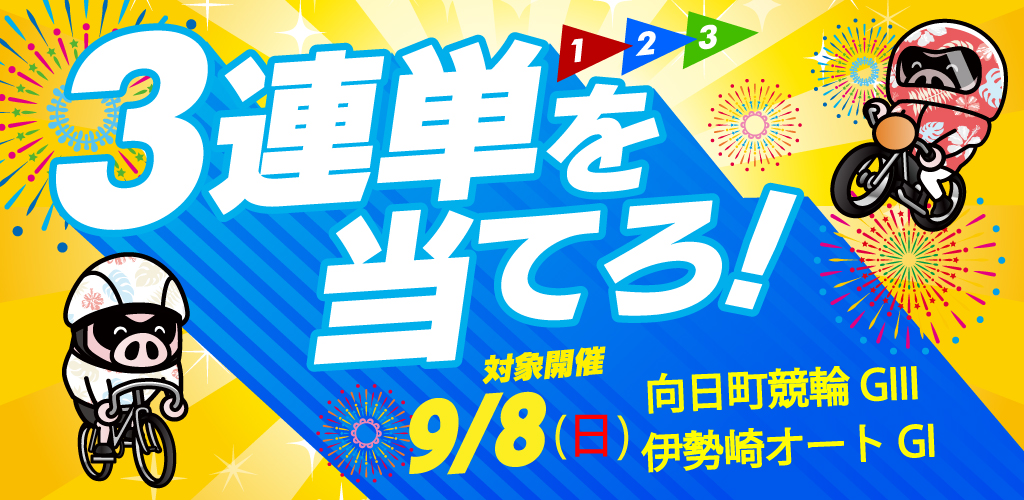 向日町GIII＆伊勢崎GI 3連単を当てろ！キャンペーン（9/8）