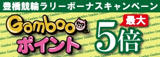豊橋競輪ラリーボーナスキャンペーン