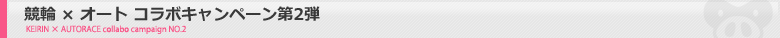 競輪&オートコラボキャンペーン第2弾
