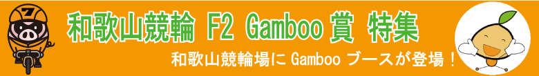 GambooBET 和歌山競輪Gamboo賞キャンペーン