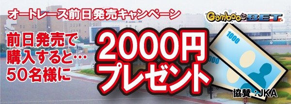 2000円が50名様に当たる！オートレース発売記念前日発売キャンペーン