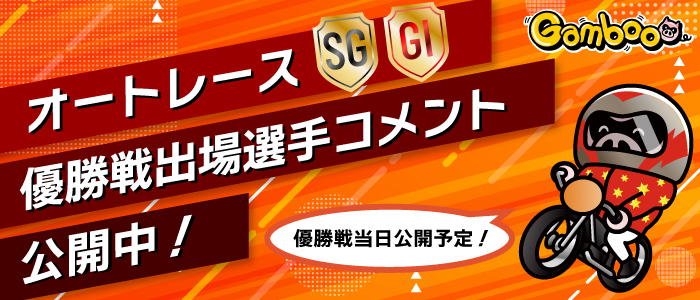 Gambooブログ_オートレース優勝戦選手コメント