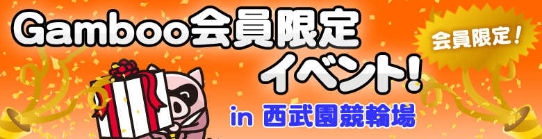 Gamboo会員限定イベント！in西武園競輪場