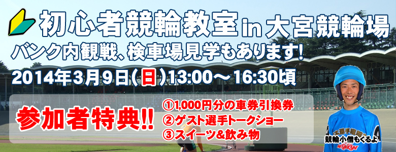 大宮競輪場　初心者競輪教室！(3月9日)