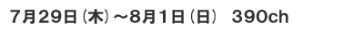 17日(土)～19日(月祝)　390ch