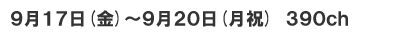 17日(金)～20日(月祝)　390ch