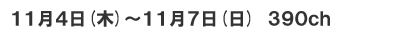 9月1日(水)～5日(日)　390ch
