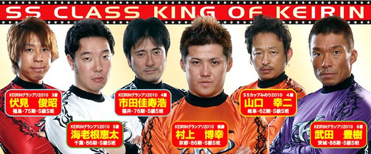 S級S班出場予定選手