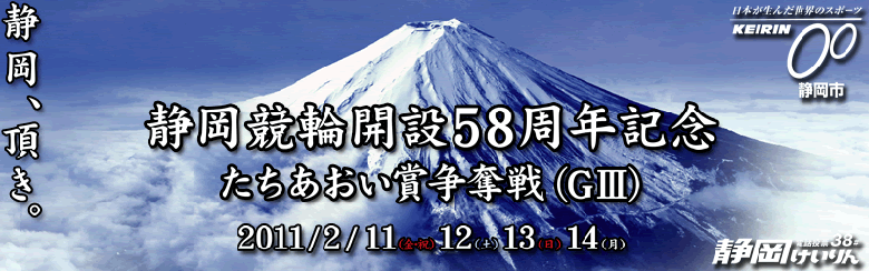 静岡　開設58周年記念　たちあおい賞争奪戦