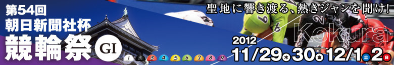 小倉競輪　第54回朝日新聞社杯競輪祭G1 11月29日(木)11月30日(金)12月1日(土)12月2日(日)