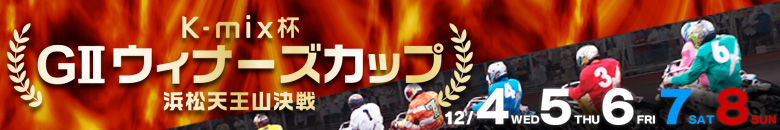 浜松オート G2 ウィナーズカップ 浜松天王山決戦