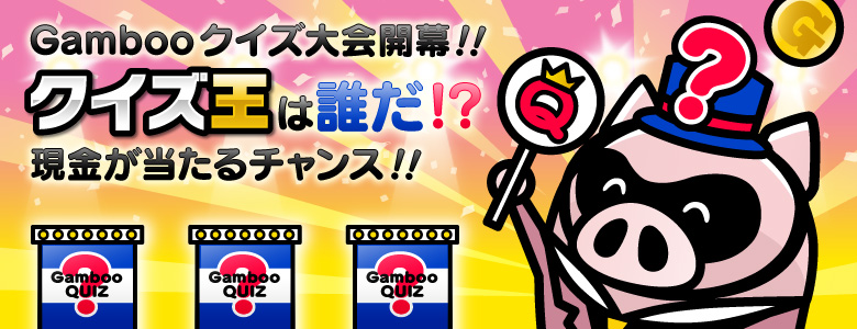 Gambooクイズ大会開幕!! クイズ王は誰だ!? 現金が当たるチャンス!!