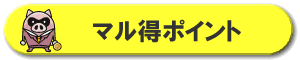 マル得ポイント