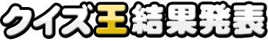 クイズ王決定！