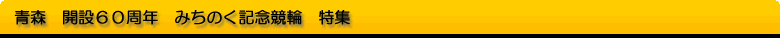 青森　開設60周年　みちのく記念競輪