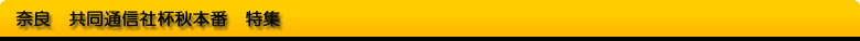 奈良　G2　共同通信社杯秋本番