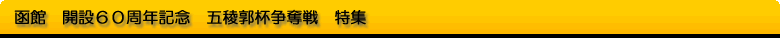 函館　G3　開設60周年記念五稜郭杯争奪戦