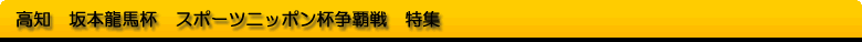 高知　坂本龍馬杯　スポーツニッポン杯争覇戦