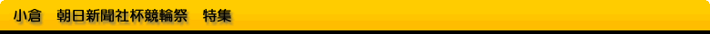 小倉　G1　朝日新聞社杯競輪祭
