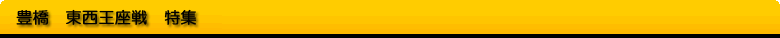 豊橋 東西王座戦