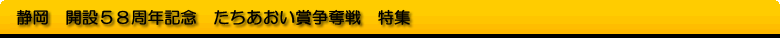 静岡 開設58周年記念 たちあおい賞争奪戦