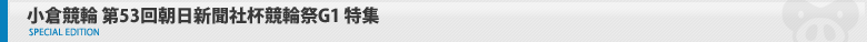 小倉競輪　第54回朝日新聞社杯競輪祭G1　特集ページ