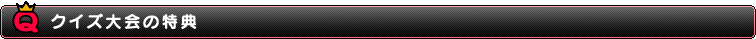 Gambooクイズ大会の特典