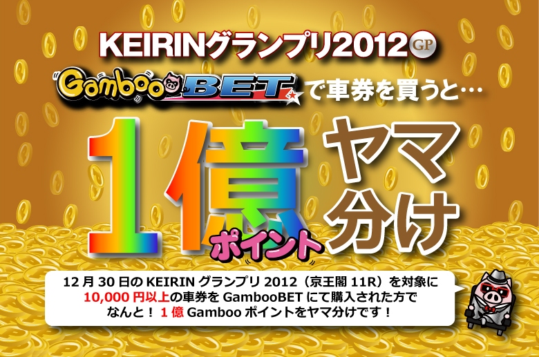 KEIRINグランプリ2012をGambooBETで買うと1億ポイントヤマ分け