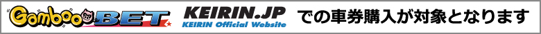 KEIRIN.JPとGambooBETでの購入が対象となります