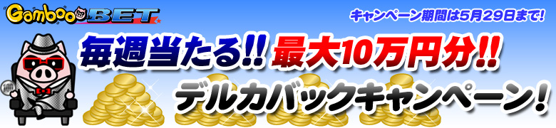 GambooBET毎週当たる10万円分デルカバックキャンペーン